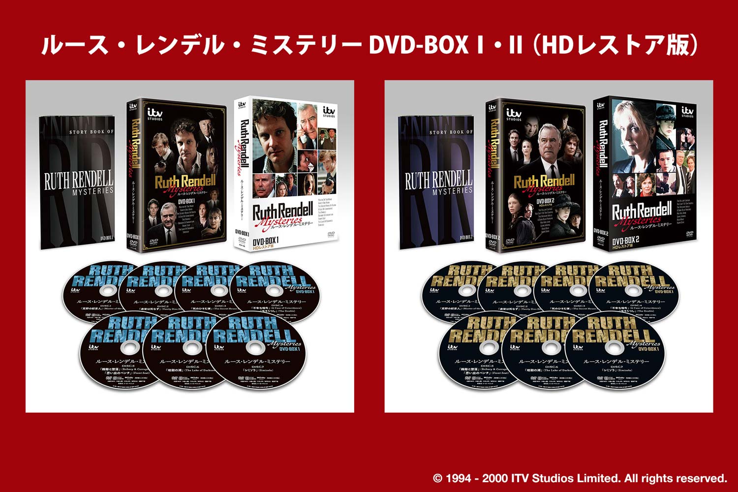 「ルース・レンデル・ミステリー DVD-BOXⅠ・Ⅱ （HDレストア版）」
