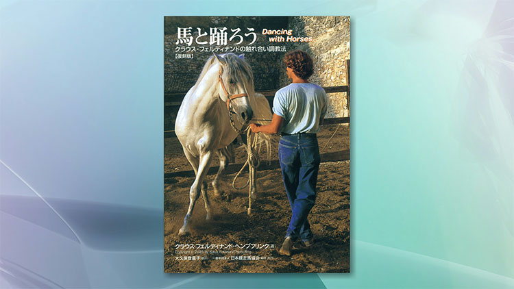 馬と踊ろう