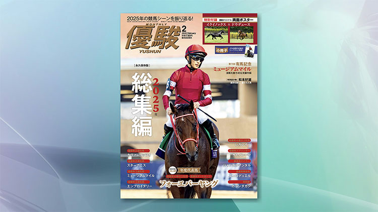 優駿2月号