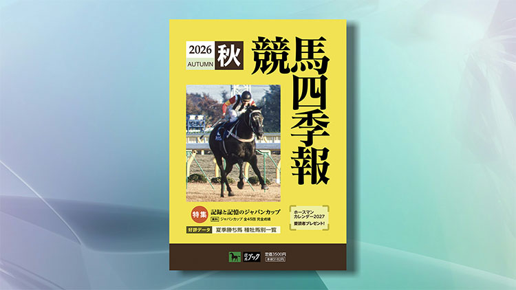 競馬四季報・秋号