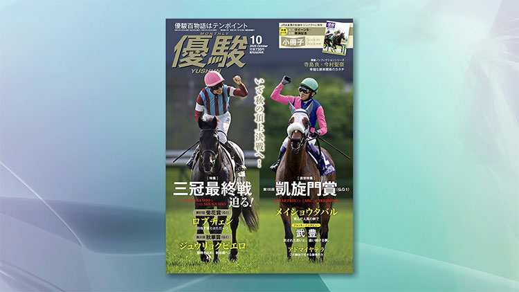優駿10月号
