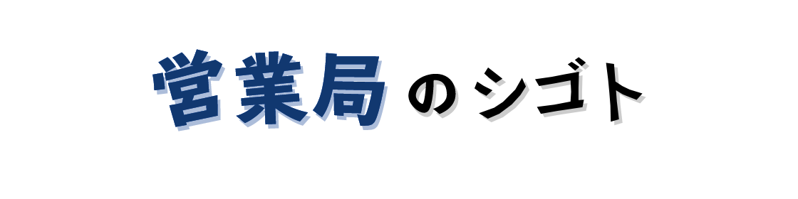 営業局のシゴト