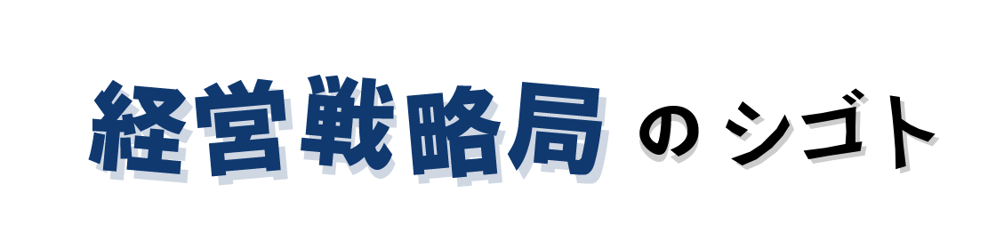経営戦略局のシゴト