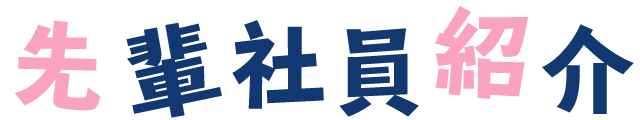 先輩社員紹介
