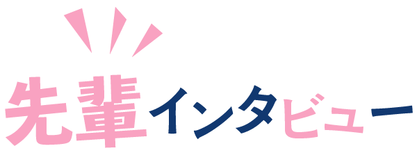先輩インタビュー