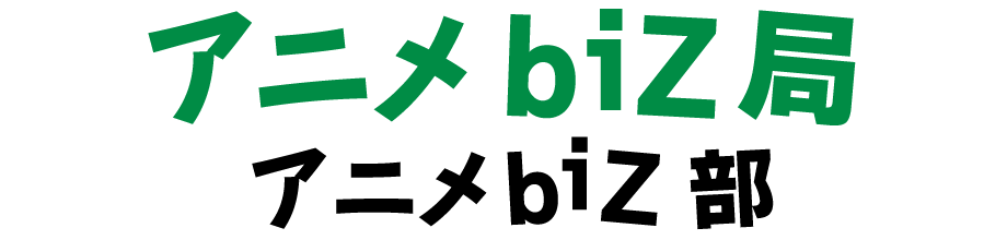 アニメbiZ局アニメbiZ部