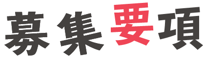 募集要項