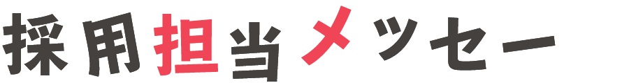 採用担当メッセージ