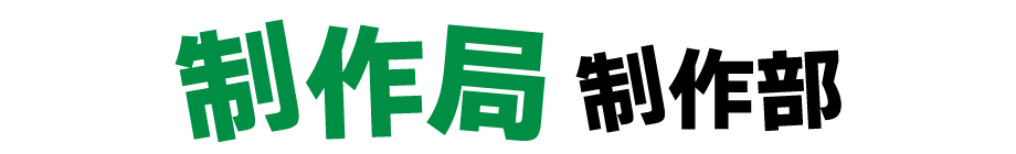 制作局制作部