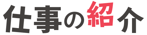 仕事の紹介