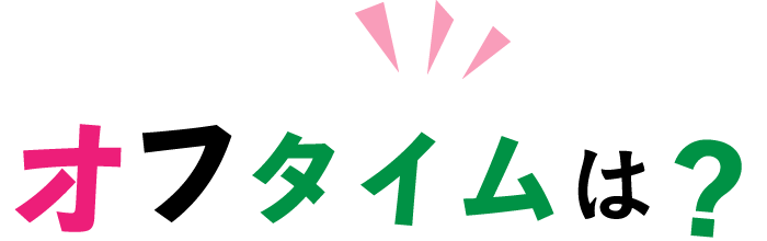 オフタイムは？   