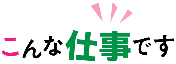 こんな仕事です