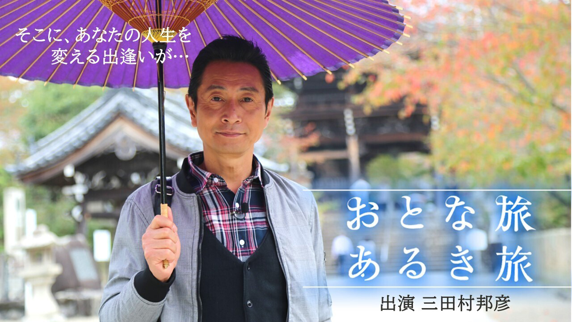 おさんぽアワー　おとな旅あるき旅