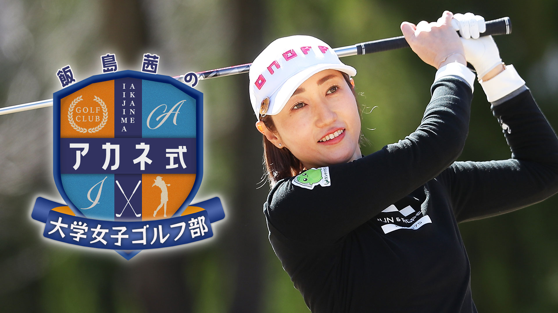 飯島茜のアカネ式！大学女子ゴルフ部
