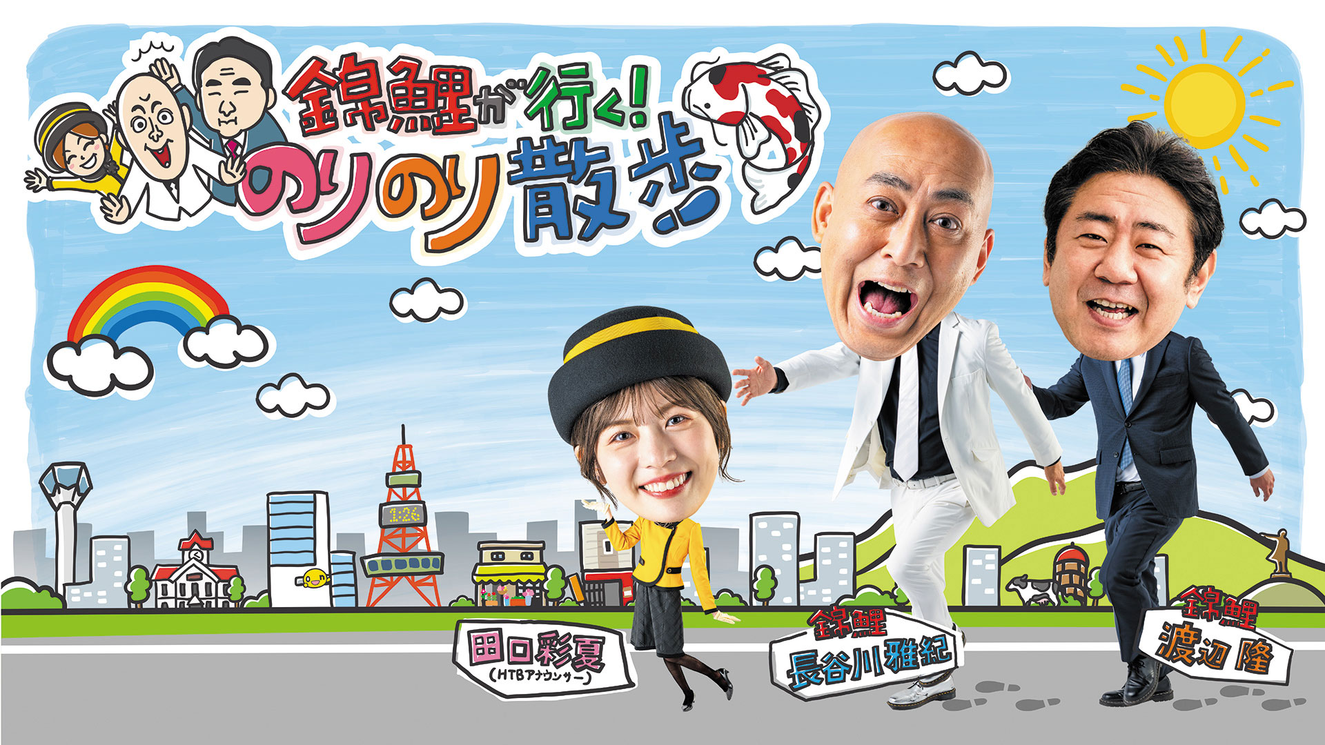 おさんぽアワー　錦鯉が行く！のりのり散歩