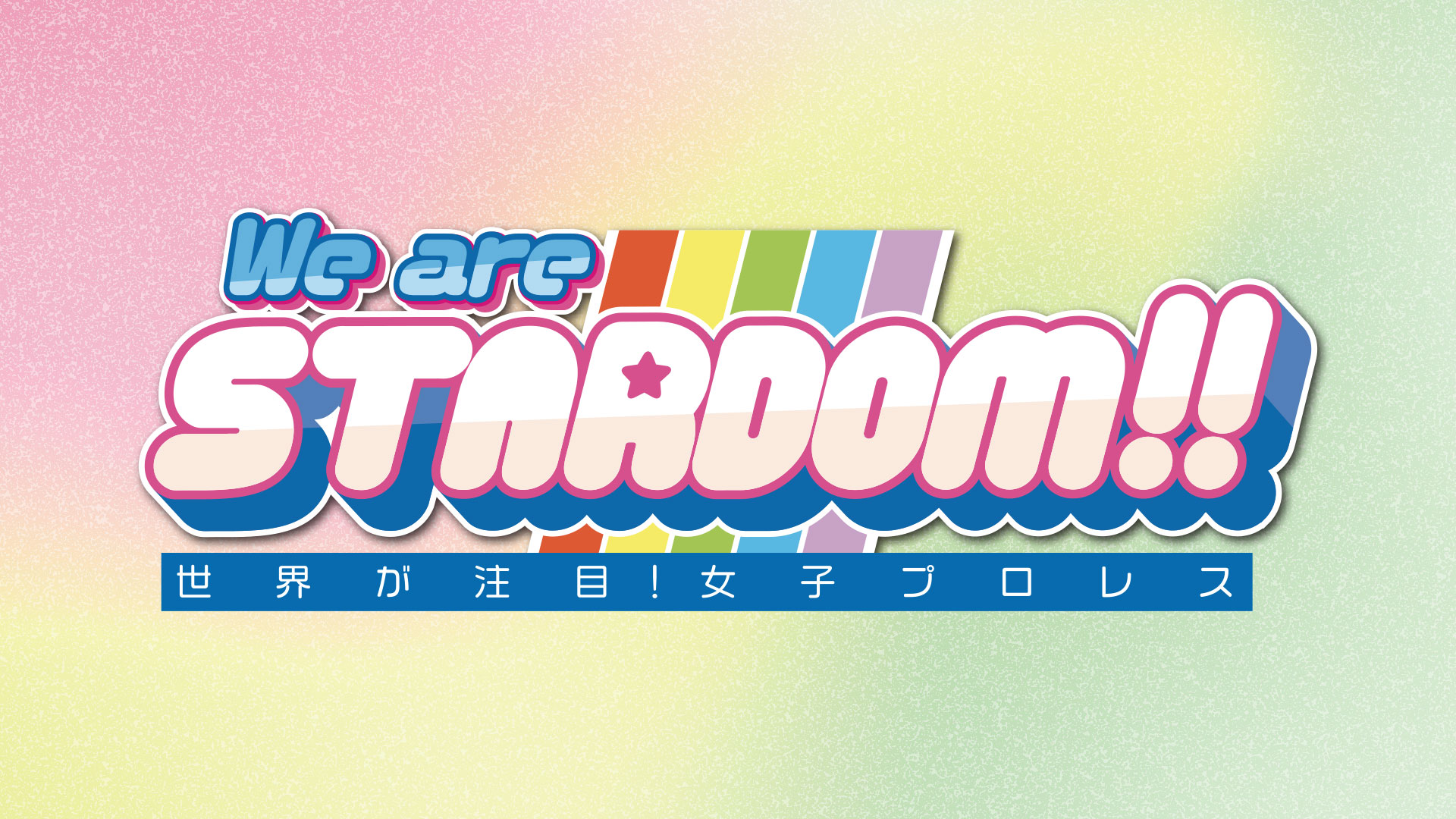 We are STARDOM!!～世界が注目！女子プロレス～