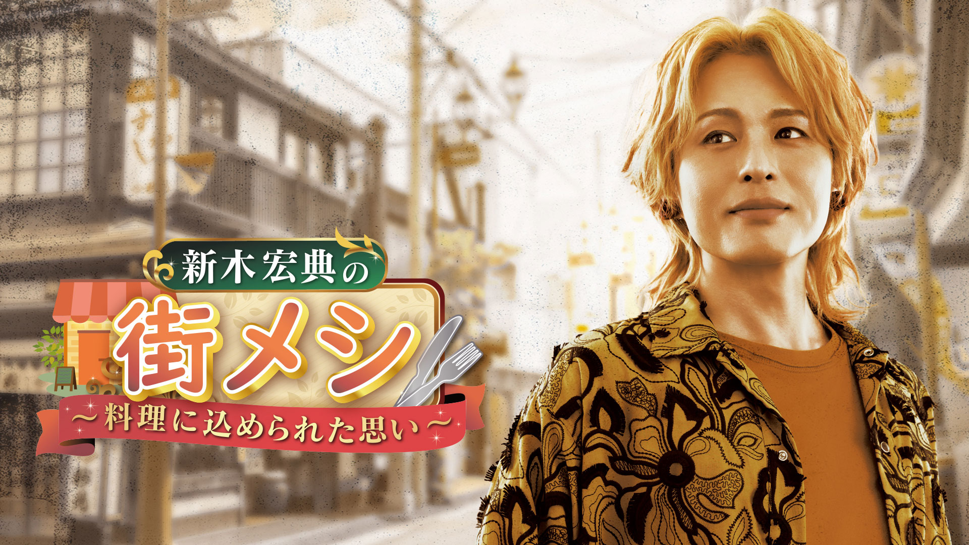 新木宏典の街メシ ～料理に込められた思い～