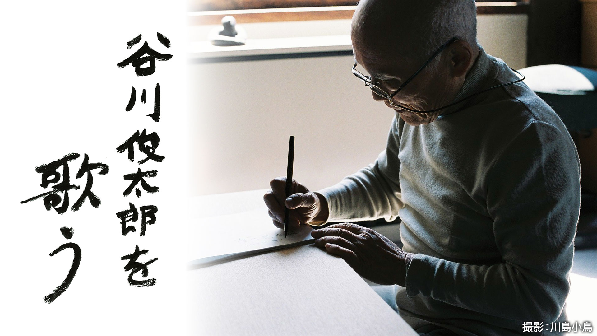 谷川俊太郎を歌う