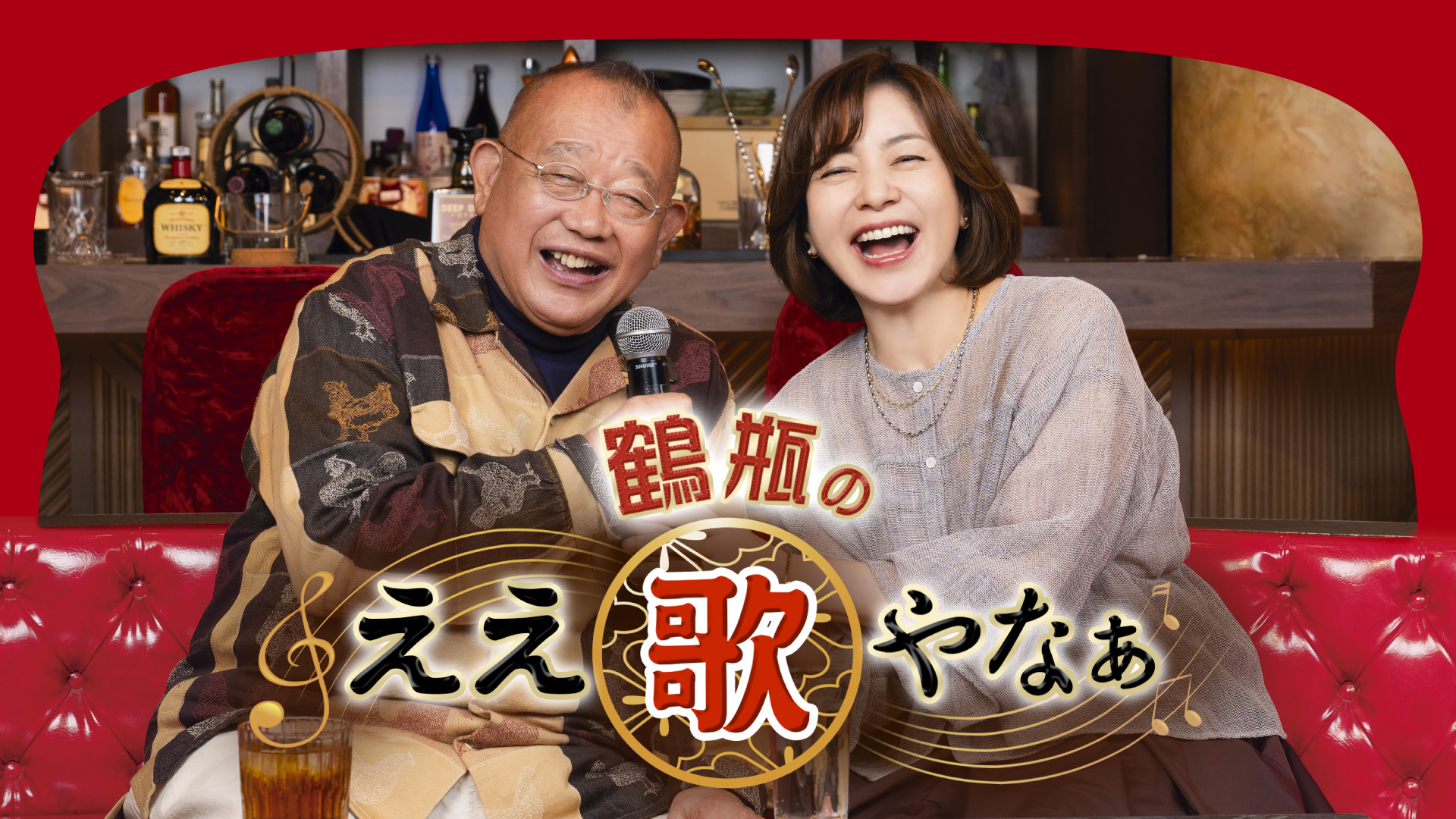 鶴瓶のええ歌やなぁ
