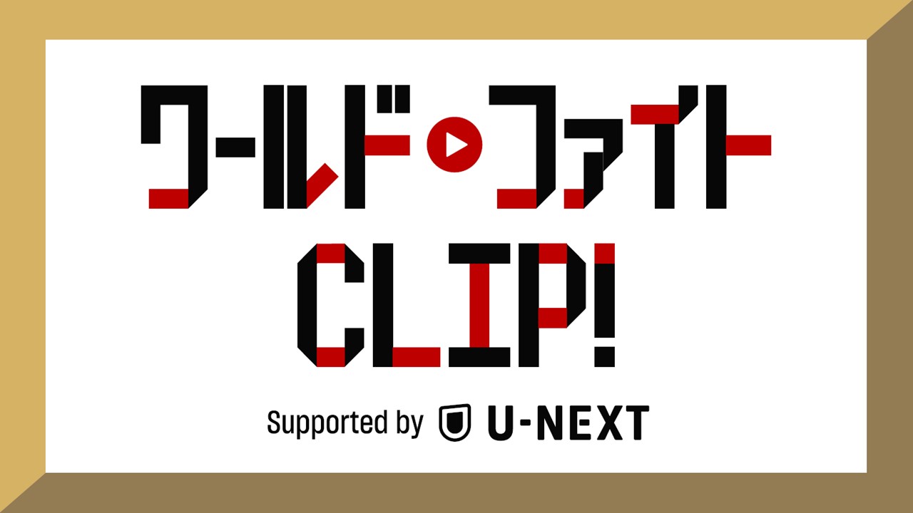 ワールド ファイト CLIP! Supported by U-NEXT