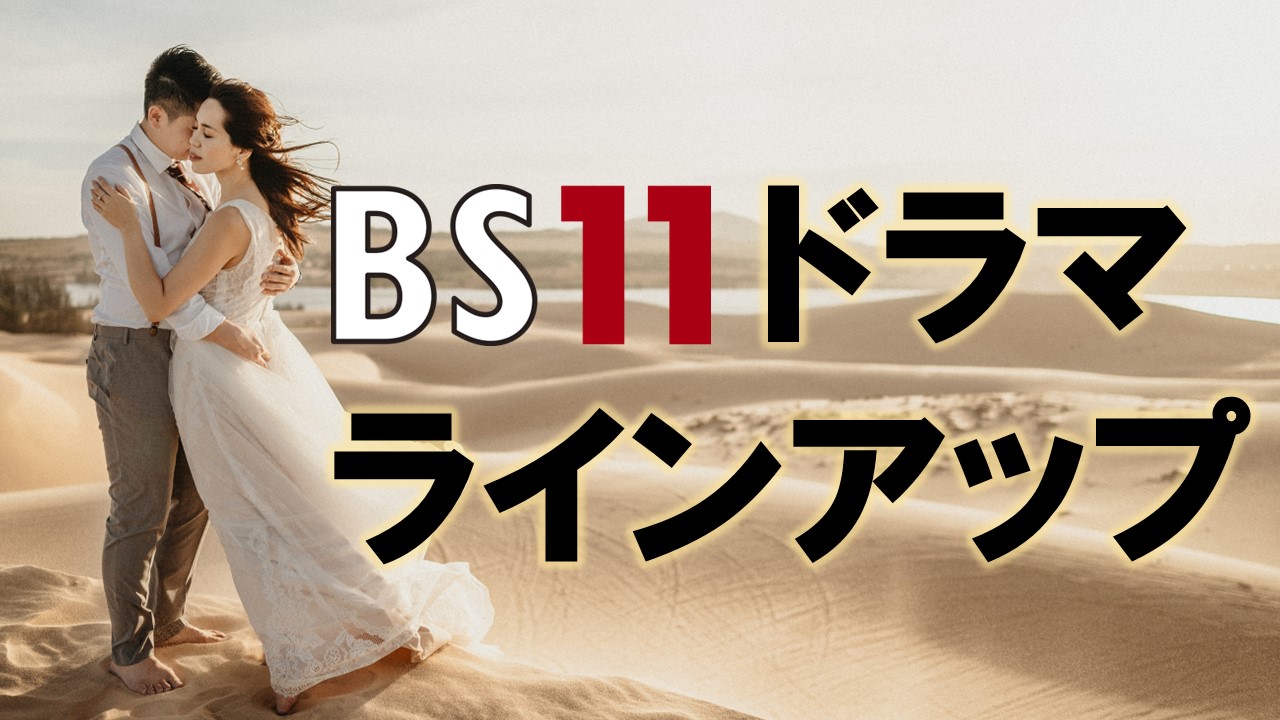 bs11ドラマ 新番組 | bs11チャンネル 番組表 | TEDQBM