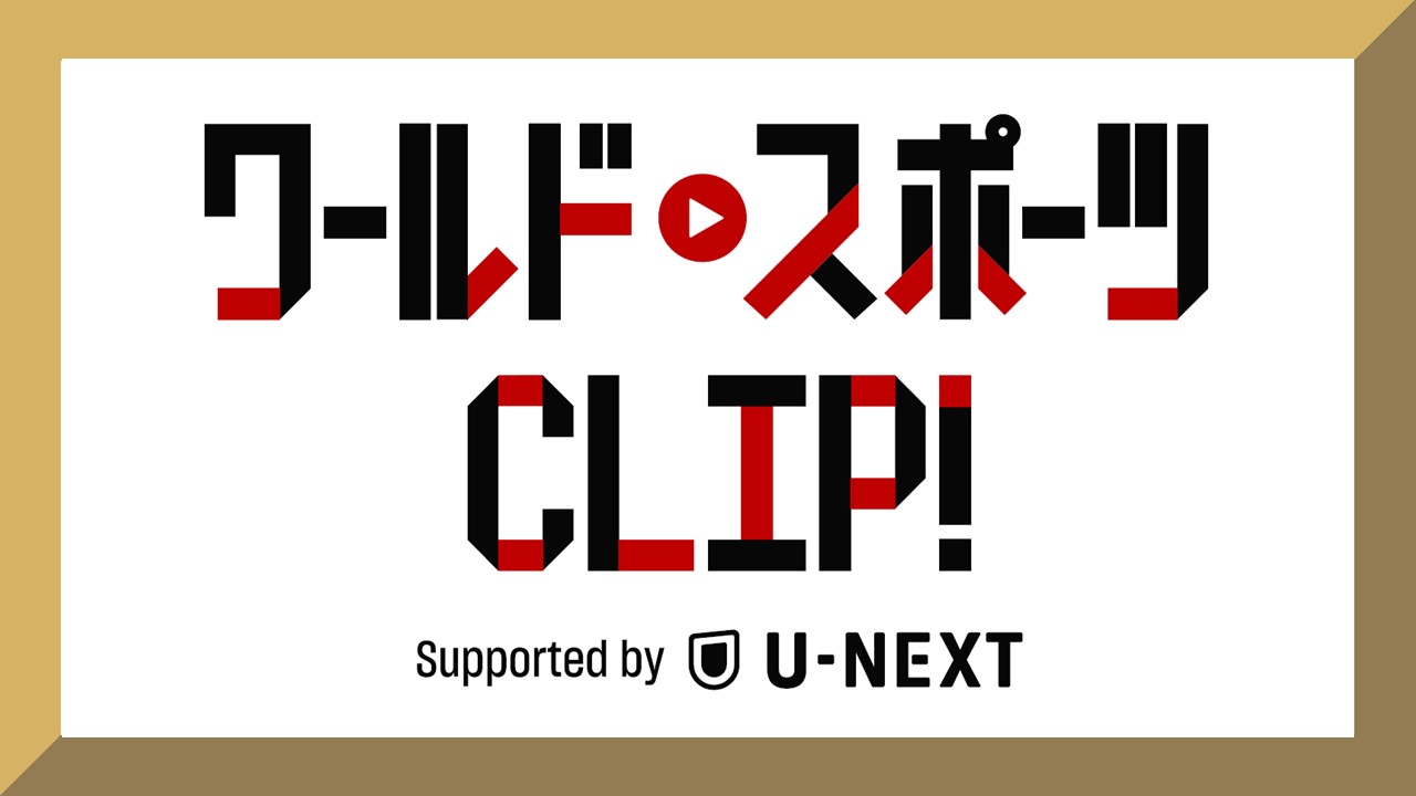 ワールドスポーツCLIP! Supported by U-NEXT