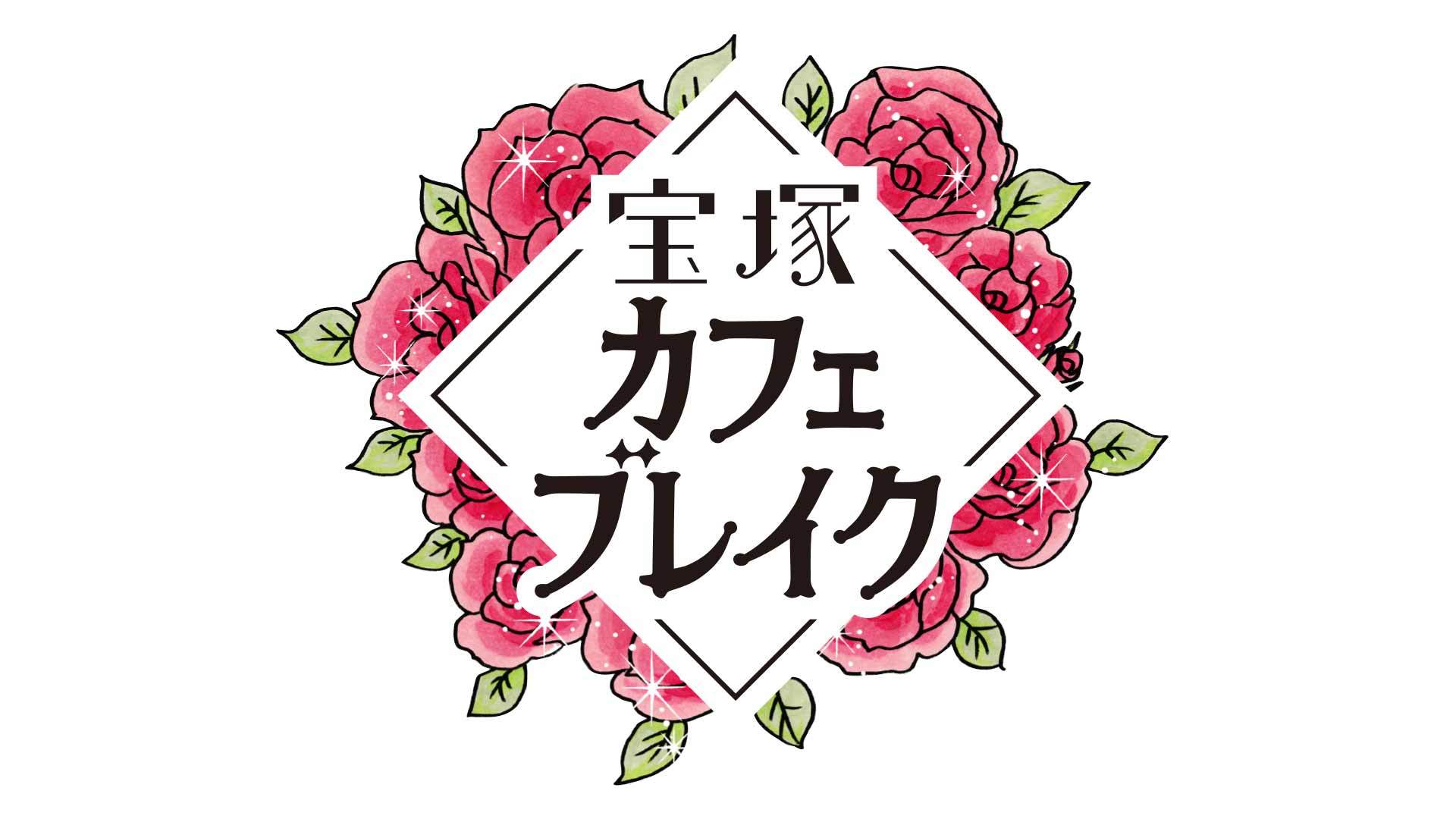 宝塚カフェブレイク