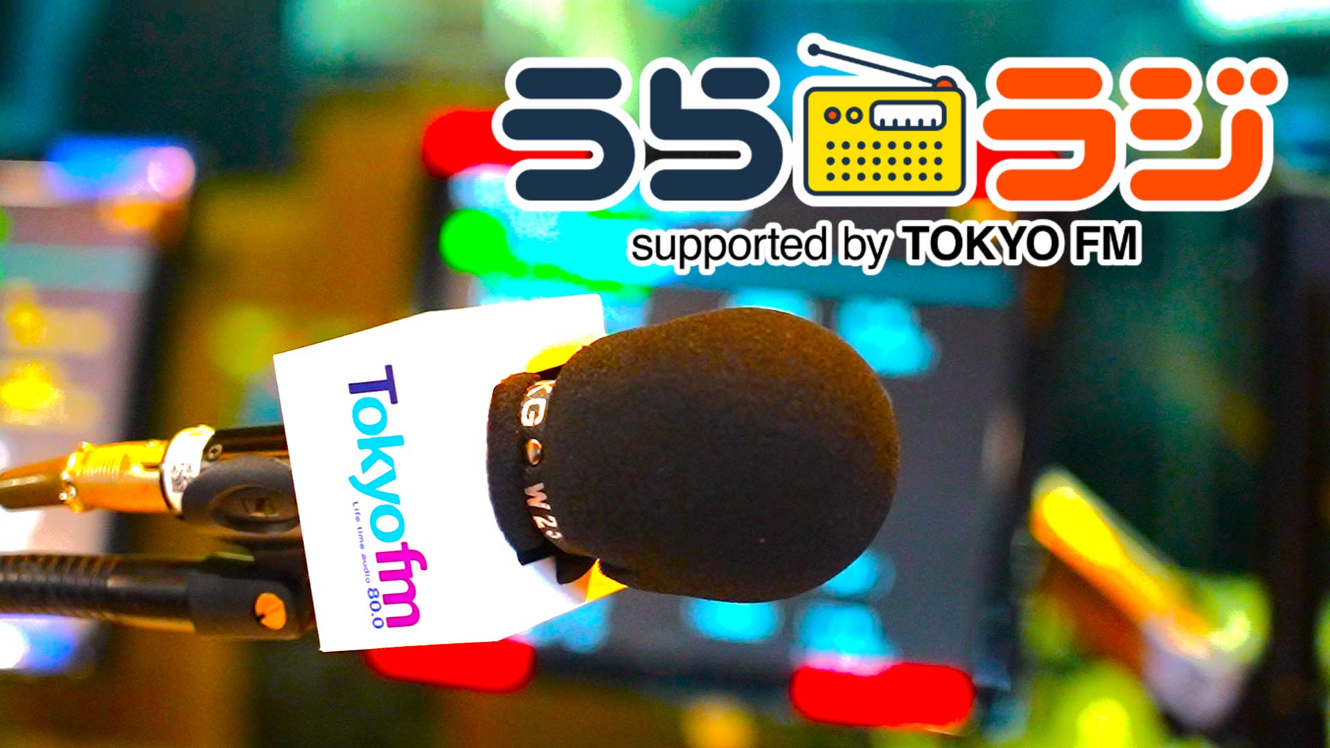 うらラジ supported by TOKYO FM