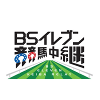BSイレブン競馬中継