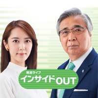 報道ライブ インサイドOUT