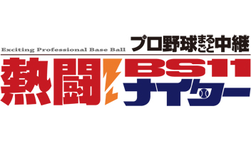 プロ野球まるごと中継　熱闘！BS11ナイター