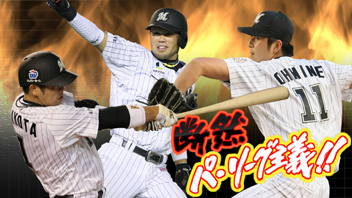 断然 パ・リーグ主義!! 千葉ロッテマリーンズ戦