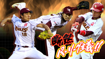 断然 パ・リーグ主義!! 東北楽天ゴールデンイーグルス戦
