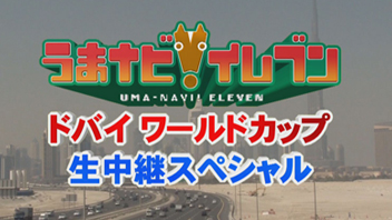 うまナビ！イレブン ドバイワールドカップ生中継スペシャル