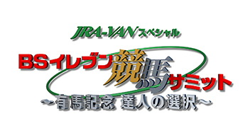 BSイレブン競馬サミット～有馬記念 達人の選択～