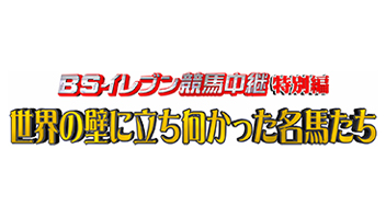 BSイレブン競馬中継特別編　世界の壁に立ち向かった名馬たち