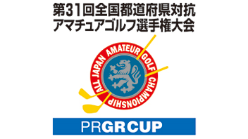 第31回全国都道府県対抗アマチュアゴルフ選手権 PRGR CUP