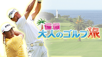 憧憬 大人のゴルフ旅