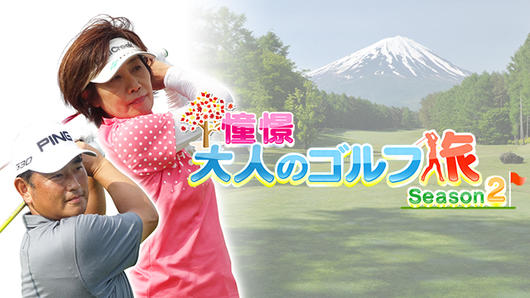 憧憬 大人のゴルフ旅 Season2