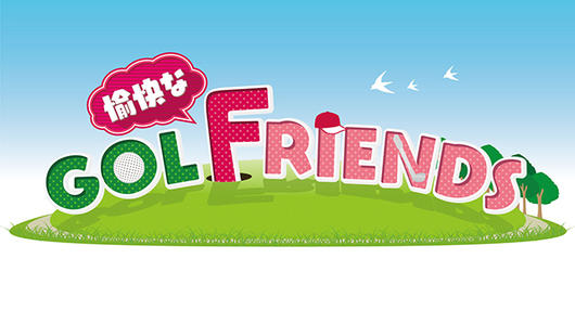 愉快なGOLFRIENDS