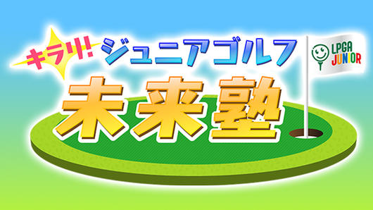キラリ！ジュニアゴルフ未来塾
