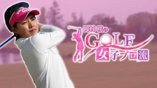 岡村咲のGOLF女子プロ流