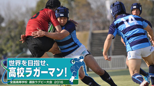 世界を目指せ、高校ラガーマン！全国高等学校選抜ラグビー大会2016