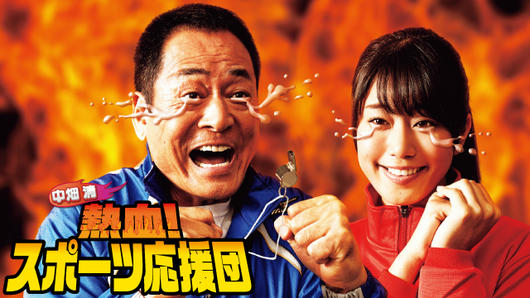 中畑清 熱血！スポーツ応援団