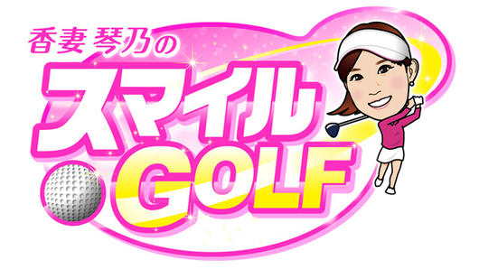 香妻琴乃のスマイルGOLF