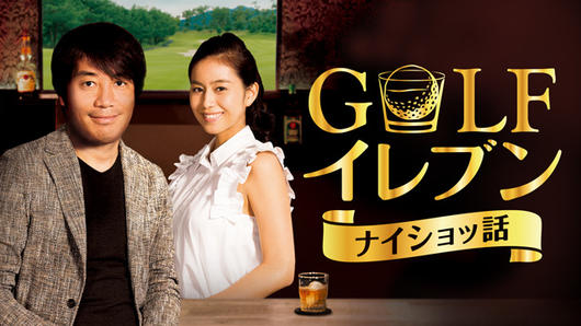 GOLFイレブン～ナイショッ話～