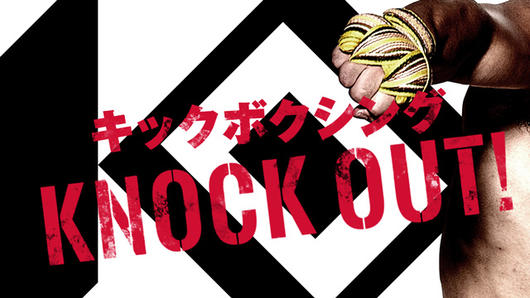 キックボクシング「KNOCK OUT!」