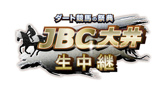 ダート競馬の祭典「JBC大井」生中継