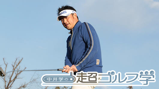 中井学の超ゴルフ学