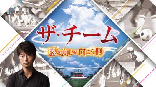 ザ・チーム 勝ち負けの向こう側